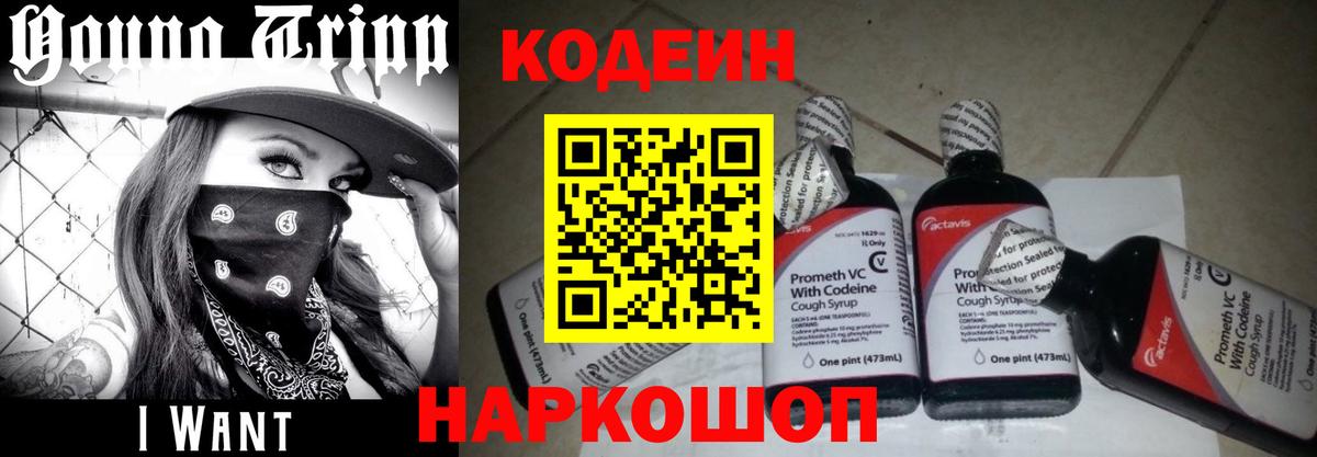 Codein напиток Lean (лин) Великий Устюг